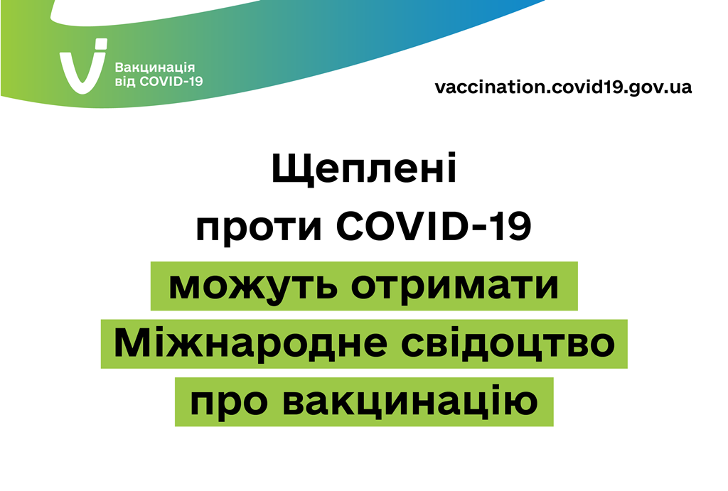 Щеплені проти COVID-19 можуть отримати Міжнародне свідоцтво про вакцинацію